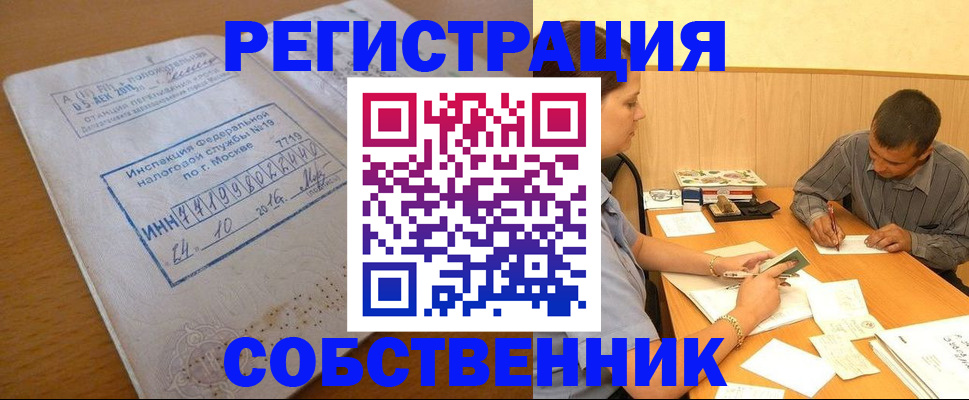 прописка от собственника в Вельске